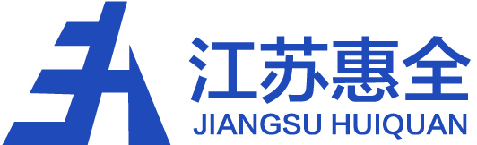 江蘇惠全新材料